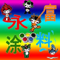 紅丹、灰酚醛防銹油漆
