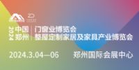 2024中國(guó)鄭州門(mén)窗業(yè)暨整屋定制家居及家具產(chǎn)業(yè)博覽會(huì)
